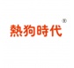 熱狗時(shí)代43類注冊商標(biāo)